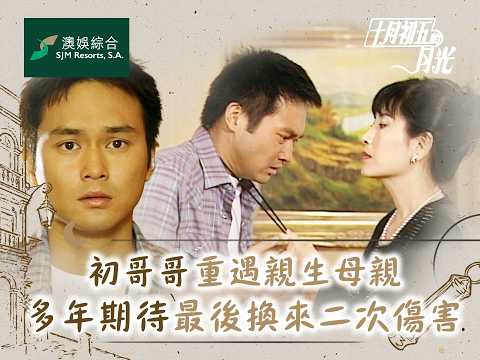 十月初五的月光｜初哥哥重遇親生母親 滿心期待最後換來二次傷害(繁／簡字幕)｜第十三集精華｜TVB劇集｜經典｜港劇｜劇集｜電視劇｜TVB #張智霖 #佘詩曼 #薛家燕 #馬浚偉 #十月初五的月光