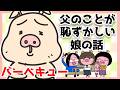 わたしの恥ずかしいお父さん【アニメ】【家族】