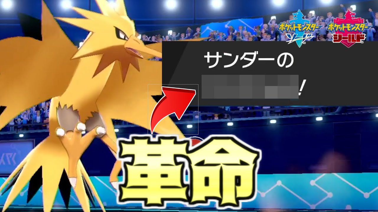 誰も知らない あの技 を採用したサンダーがヤバすぎる 最強型見つけちゃいました ポケモン剣盾 Youtube