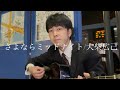 「さよならミッドナイト/大柴広己」を婚約直前だった女性に三行半突きつけられた日を思い出しつつ歌う33歳独身限界社会人