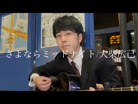 「さよならミッドナイト/大柴広己」を婚約直前だった女性に三行半突きつけられた日を思い出しつつ歌う33歳独身限界社会人
