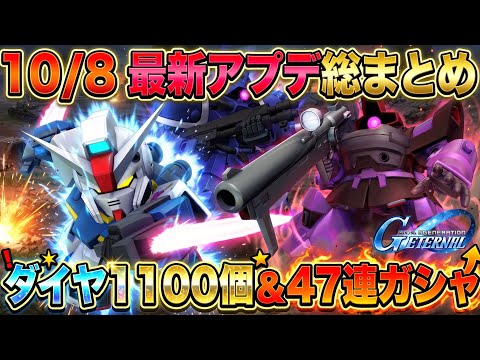 【SDガンダム ジージェネレーション エターナル】10月8日アプデと無料47連の確認点