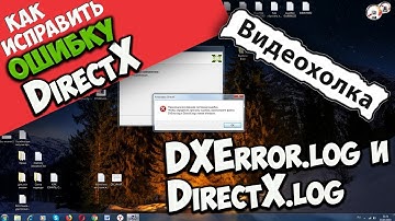 Как исправить ошибку DXError.log и DirectX.log