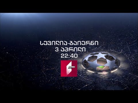 \"სევილია\" - \"ბაიერნი\" - 3 აპრილს, 22:40 საათზე, მეორე არხზე