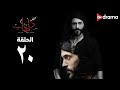مسلسل كفر دلهاب الحلقة 20 Kafr Delhab Series Episode 20 