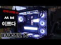 이번에는 블랙펄 인피니티 PC 닷!!고급진 블랙