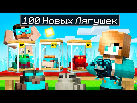 Видео: 😨 Майнкрафт но МЫ НАШЛИ 100 НОВЫХ ЛЯГУШЕК