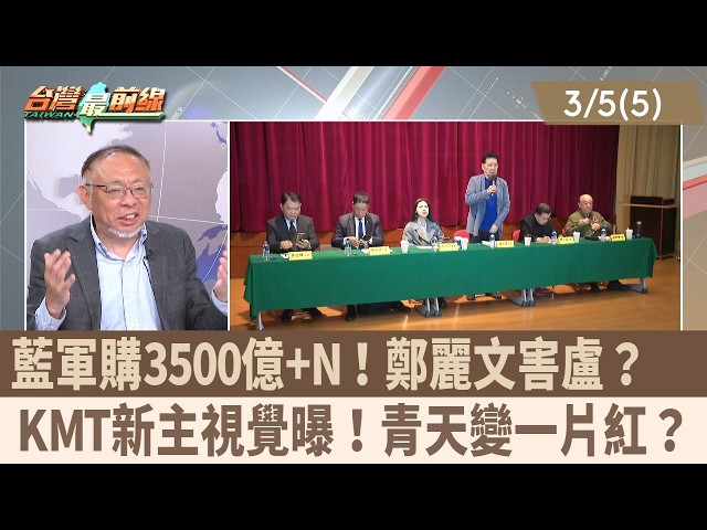 藍軍購3500億+N！鄭麗文害盧？  KMT新主視覺曝！青天變一片紅？【台灣最前線 重點摘要】2026.03.05(5)