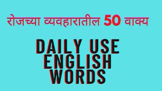 English Speaking Practice | 50 Daily Use Sentences |  इंग्रजी बोलण्याचा सराव  part 3