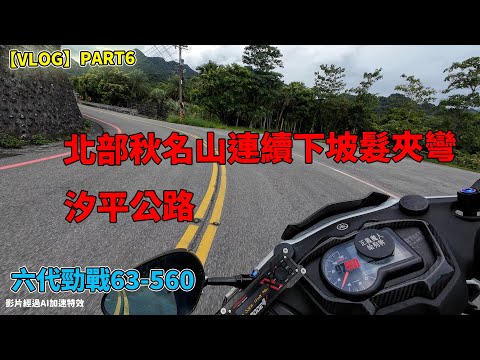 【VLOG】PART6-北部秋名山連續下坡髮夾彎汐平公路-六代勁戰63-560