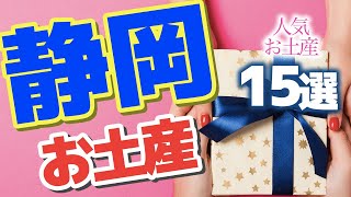 【静岡】静岡で大人気のお土産15選♪