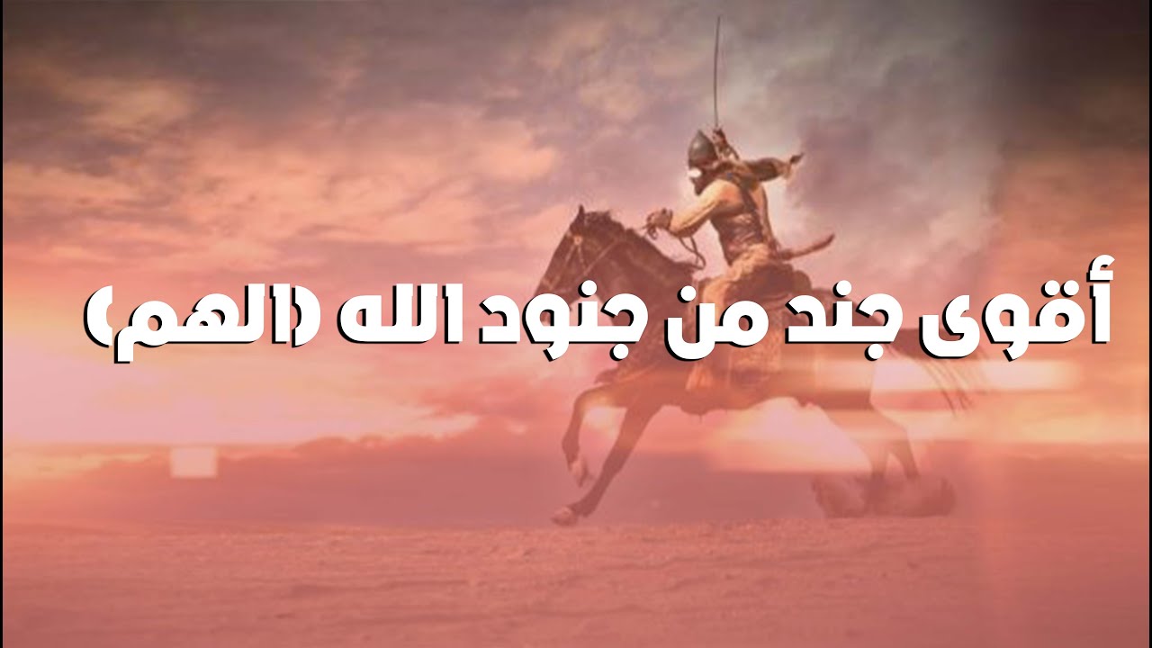 أقوى جند من جنود الله (الهم) - YouTube