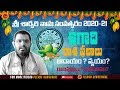 Ugadi Rasi Phalalu 2020 || Ugadi Panchangam 2020 || ఉగాది శార్వరి నామ సంవత్సర రాశి ఫలాలు 2020 