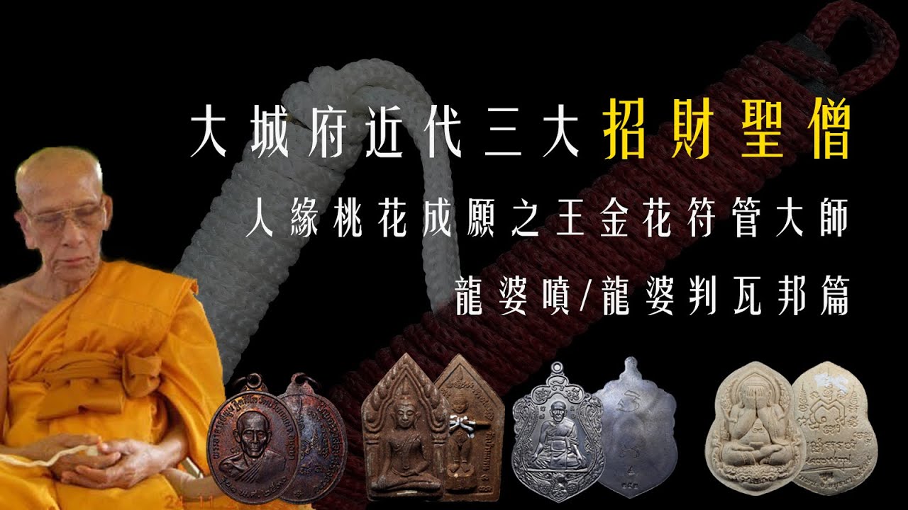 實地走訪泰國佛牌文化-大城府近代三大招財聖僧人緣桃花成願之王金花符管大師龍婆噴/龍婆判瓦邦篇【龍飛佛牌LuffyAmulet走廟系列泰國Vlog23】