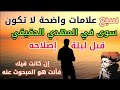 7 علامات واضحة لا تكون سوى في المهدي المنتظر الحقيقي قبل ليلة إصلاحه إن كانت فيك فأنت هو المبحوث عنه
