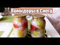 Маринованные &quot;ПОМИДОРЫ В СНЕГУ&quot; на ЗИМУ! Вкусно и КРАСИВО!!