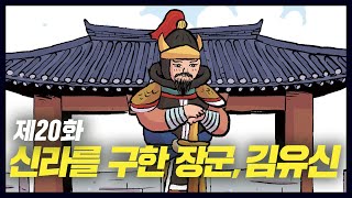 신라를 위기에서 구한 명장 '김유신' (역사만화 20화) [공부왕찐천재]