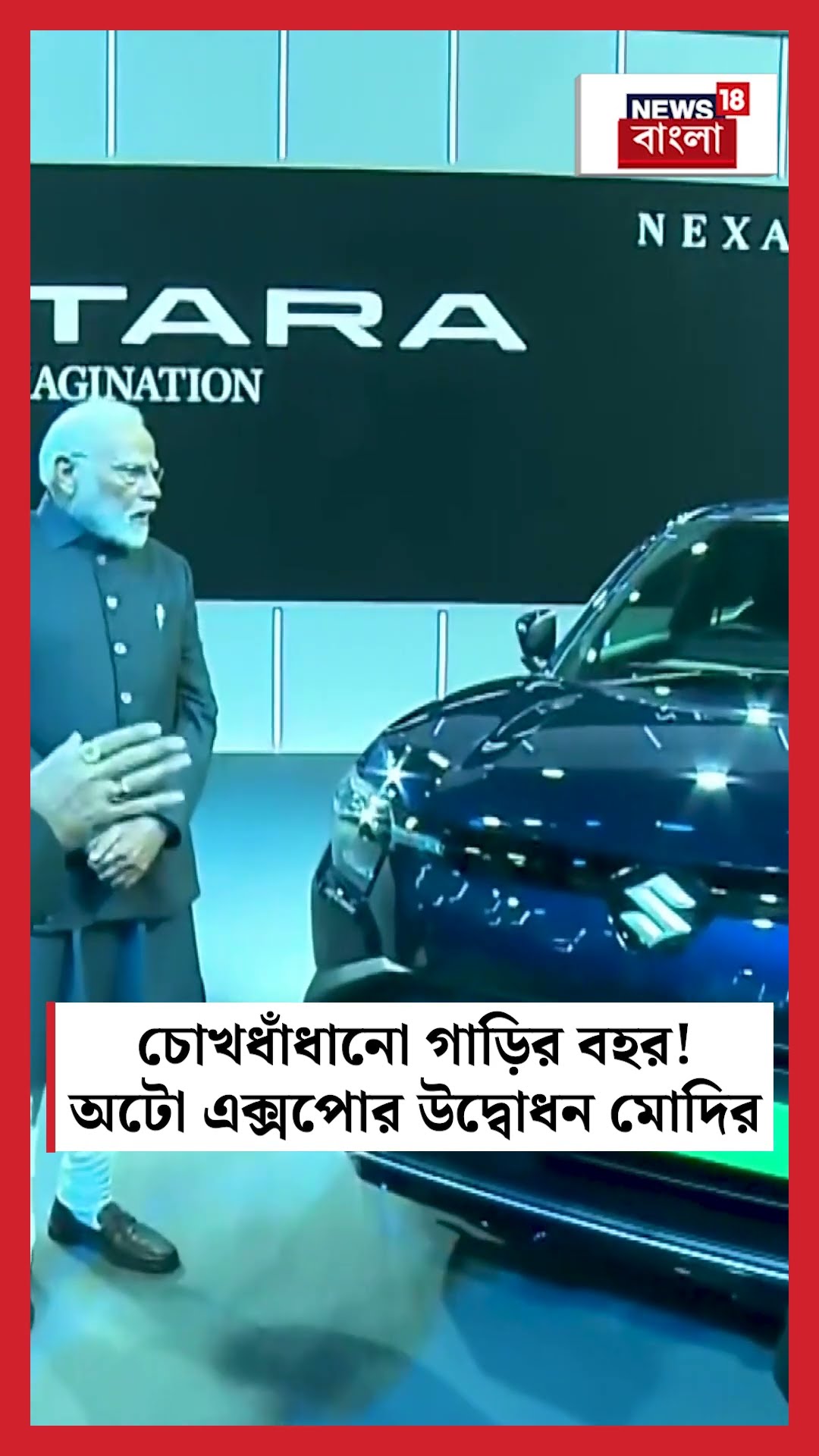 চোখধাঁধানো গাড়ির বহর! Auto Expoর উদ্বোধন PM Modi | N18S #shorts
