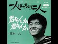 一人ぼっちの二人 坂本九