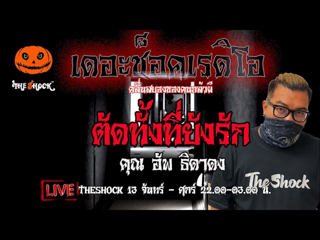 เรื่องเล่าสุดช็อค l ตัดทั้งที่ยังรัก คุณ อัพ ธิดาดง l TheShock13