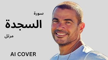 سورة السجدة مرتل بصوت عمرو دياب  بالذكاء الاصطناعى AI COVER