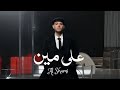 Al Shami Ala Men Official Music Video الشامي على مين 