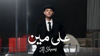 Al Shami - Ala Men | الشامي - على مين