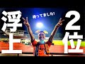 【vsツエーゲン金沢】エスパルス大好きおじさん、This is 三度目の正直で自動昇格圏!