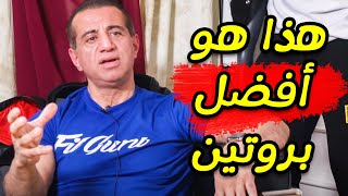 لا تضيعوا أموالكم هذا هو أفضل وأرخص بروتين لتضخيم العضلات | جورج فرح مترجم