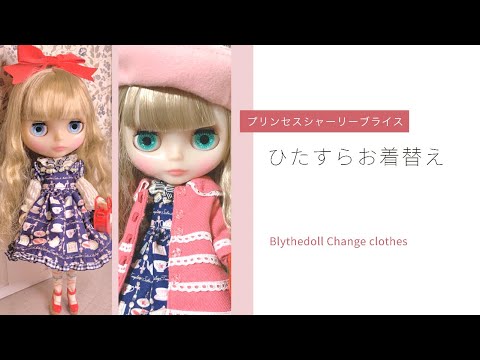 ひたすらお着替え「プリンセスシャーリーブライス」 - YouTube