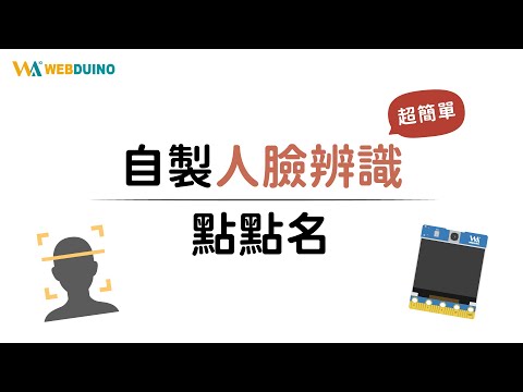 【 Web:AI 】自製人臉辨識點點名