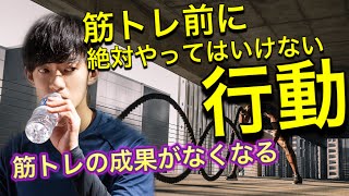 【厳禁】筋トレ前にやってはいけない行動【筋トレ成果なくなる】