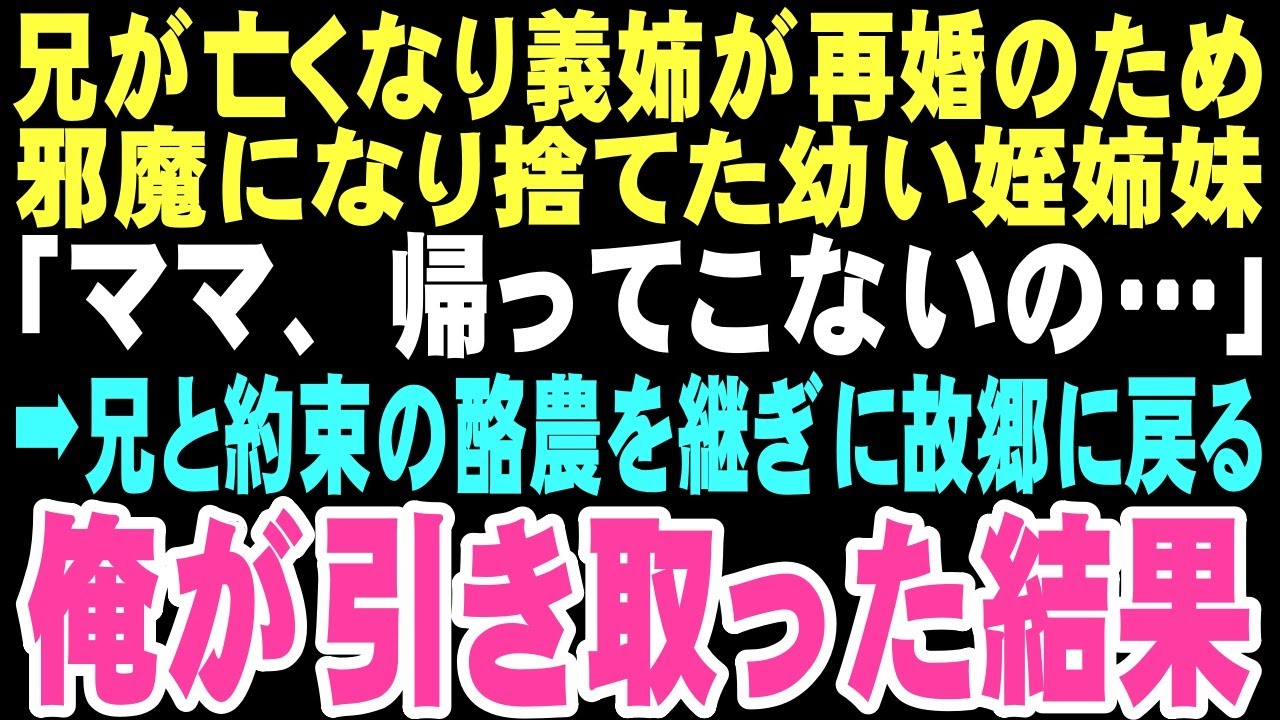 【感動する話】「ママ、帰ってこないの…」亡き兄と約束の実家の酪農を継ぐため故郷に戻る日、アパートの前に幼い姪姉妹が。義姉の再婚のため捨てられた二人を引き取り、俺たちの新しい家族が始まった…【朗読】