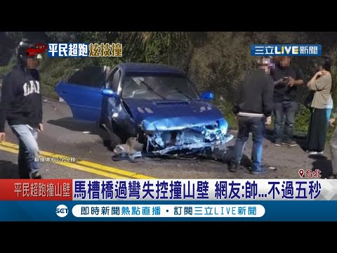 轎車橋上飆速眾目睽睽失控撞山壁車頭毀 網友:帥不過5秒｜記者 洪琮翔 孟國華｜【LIVE大現場】20201002｜三立新聞台