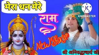 राम भजन || मेरा धन मेरा राम || कहने को सब अपने है बाकी सब सपने है || aniruddhaacharya ji