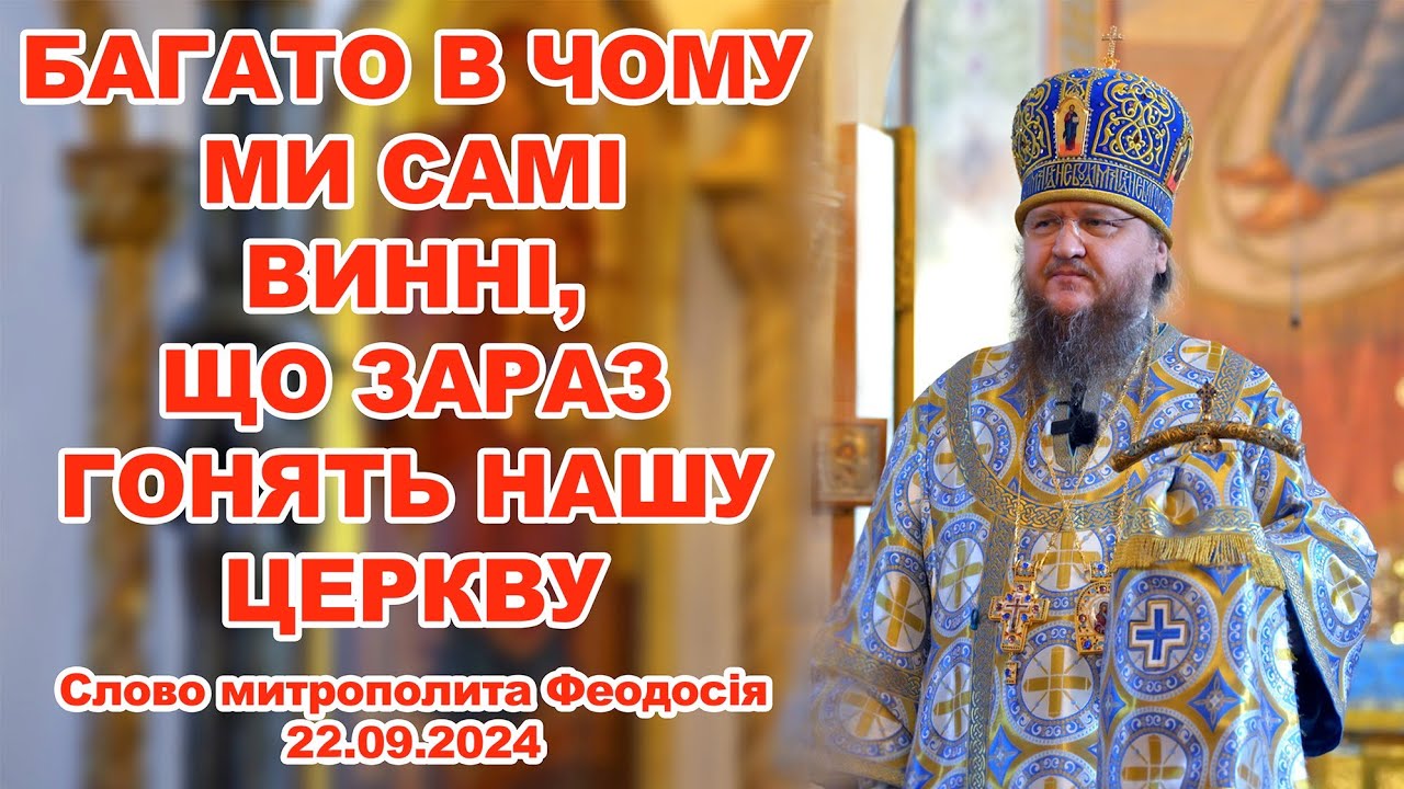БАГАТО В ЧОМУ МИ САМІ ВИННІ, ЩО ЗАРАЗ ГОНЯТЬ НАШУ ЦЕРКВУ