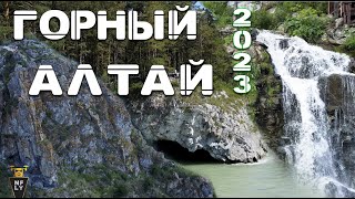 Горный Алтай 2023  Гора Чёртов палец, Камышлинский водопад, Пещера Грот Ихтиандра