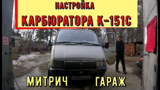 ✅Подробная регулировка карбюратора К-151С и зажигания на Газеле "Митрич гараж".