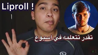 سلسلة تعلم البيتبوكس #8 | صوت الـ(ليبرول) | SNBeat | Beatbox tutorial | Liproll