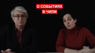 Александр Харламенко И Татьяна Данилова О Событиях В Чили На 