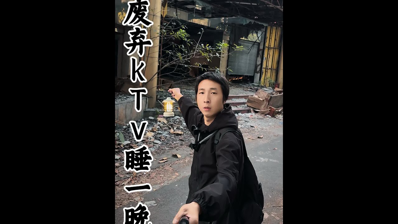 挑战在废弃的ktv睡一晚 #挑战 #接受粉丝挑战 #白天刷不到晚上逃不掉系列