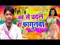 Jab se chadhal ba fagunwa       bhojpuri holi song