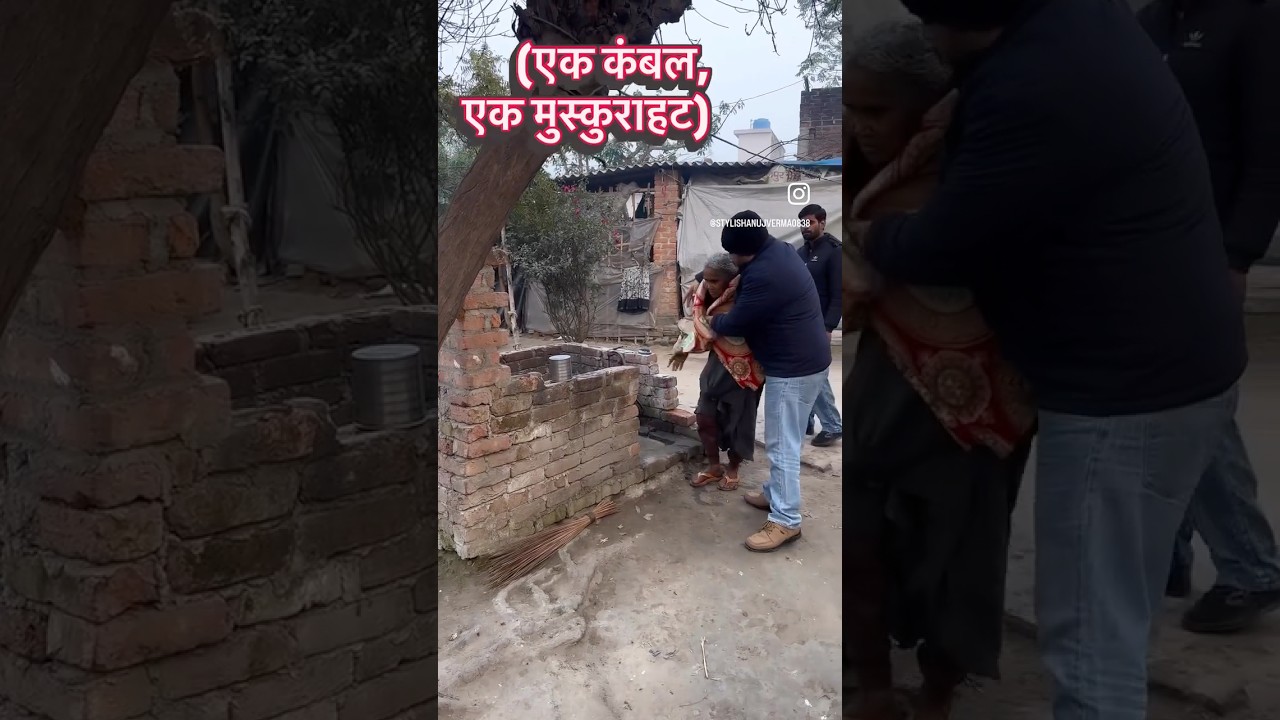 Ek Kambal, Ek Muskurahat (एक कंबल, एक मुस्कुराहट)🙏🏻 #ytshorts #viral #shorts #youtubeshort #reels