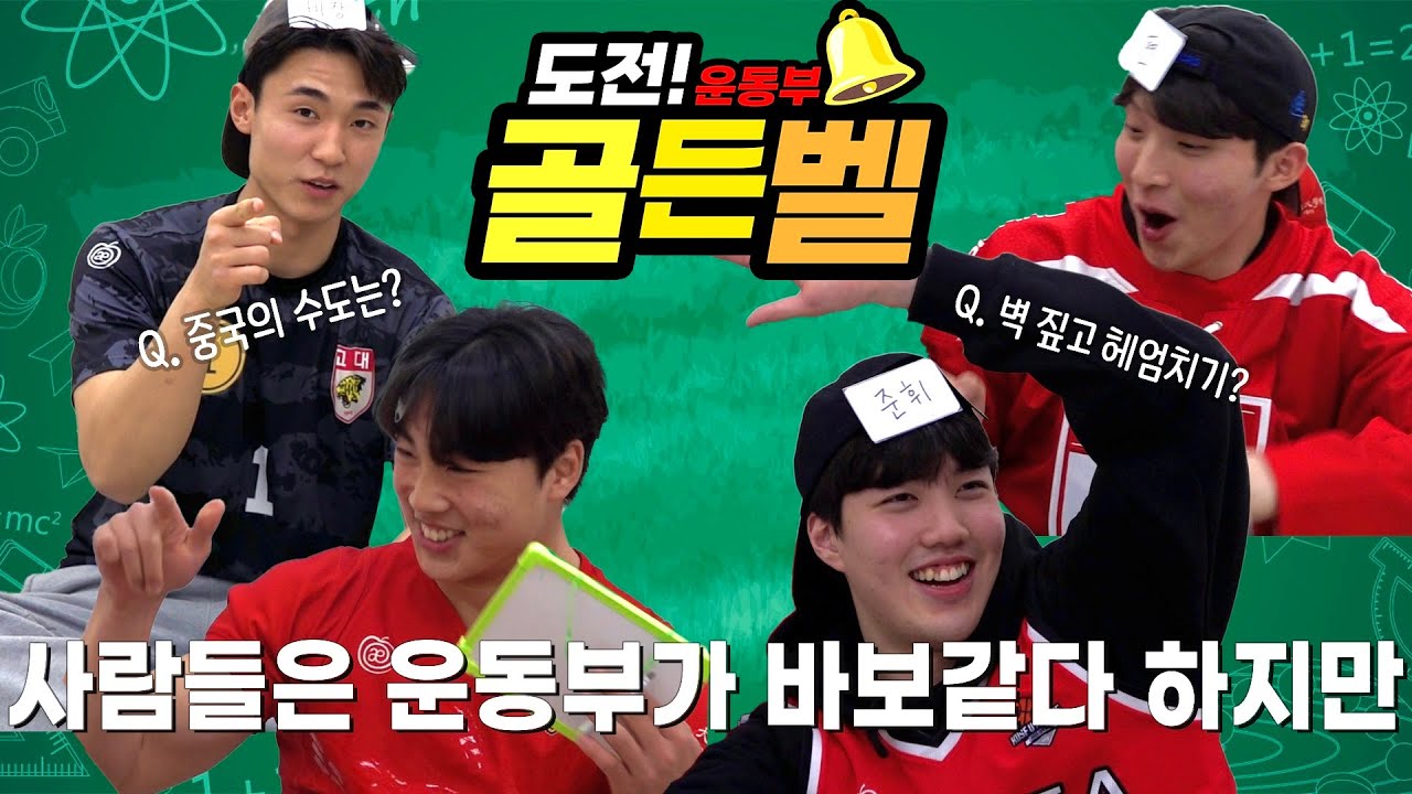 [개강 특집] 사람들은 운동부가 바보같다 하지만...고려대 운동부 골든벨 1편🔔 ㅣ 운동부 상식 1등은? ⚽🏀🏉🏒