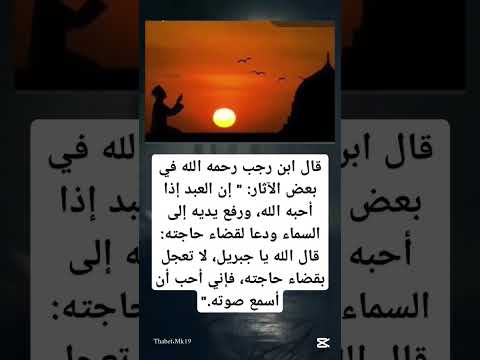 يقول الله ياجبريل لا تعجل بقضاء حاجته فإني أحب أن أسمع صوته