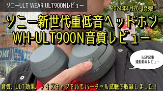 WH-ULT900N ソニー新作ワイヤレスヘッドホン“ULT WEAR”実機レビュー。音質、ノイキャン性能をテスト。バーチャル試聴でULT効果の違い、音楽リスニング音質、騒音低減効果も体験できます