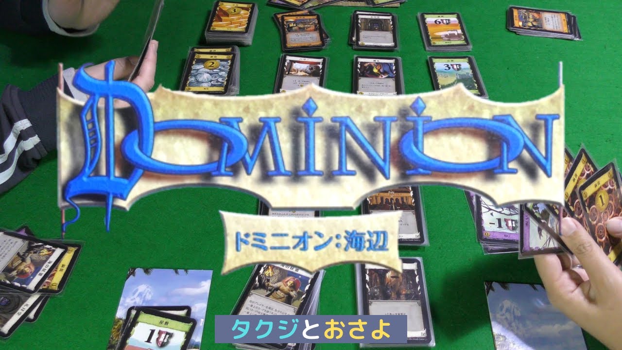 ドミニオン 攻略 拡張セット 海辺を夫婦で２人プレイしました タクジ と おさよ Season3 第4回 ボードゲーム プレイ動画 Youtube