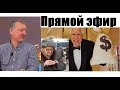 ИГОРЬ СТРЕЛКОВ. РФ - несправедливое государство, где богачи путина держат в нищете русских