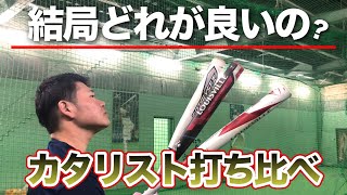 結局どのスペックが合うのか…カタリストを打ち比べます!!