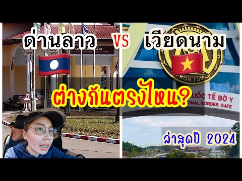 🇱🇦🇻🇳พาลุย ด่านลาว และ ด่านเวียดนาม ต่างกันตรงไหน? 